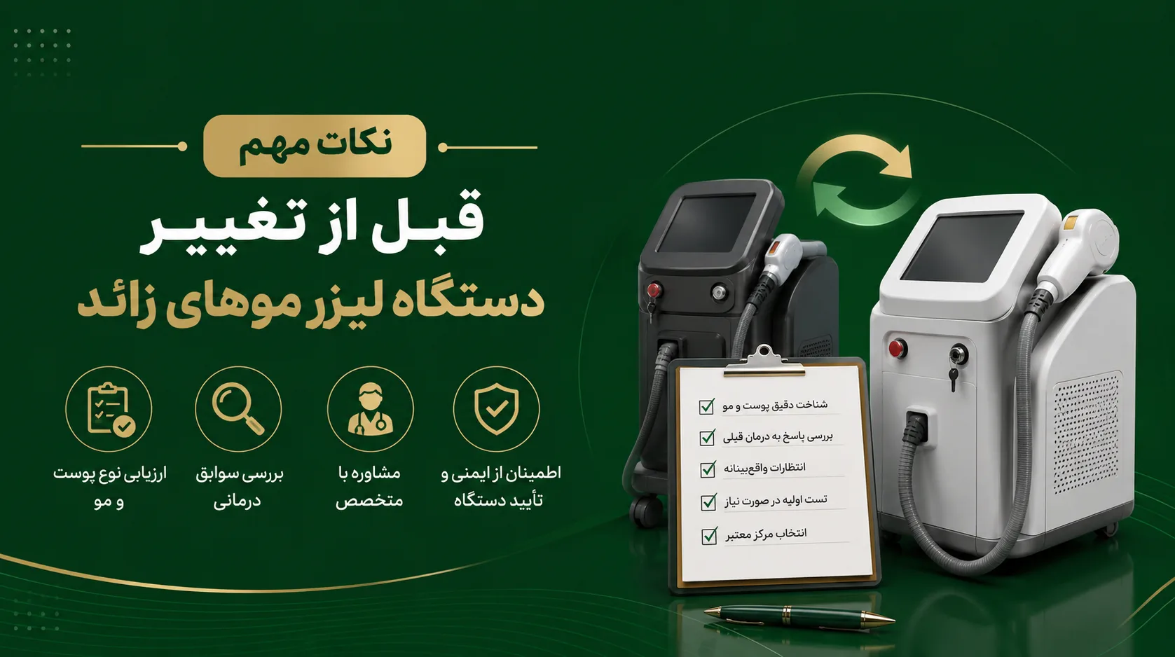 دستورالعمل پیش از لیزر مو